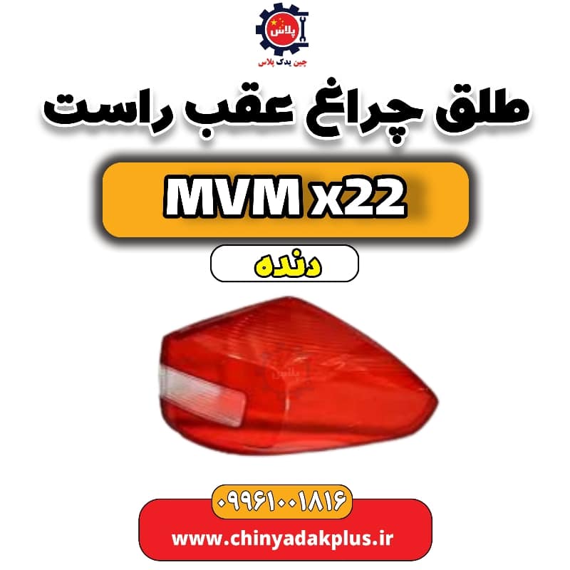 طلق چراغ عقب راست MVM X22 دنده
