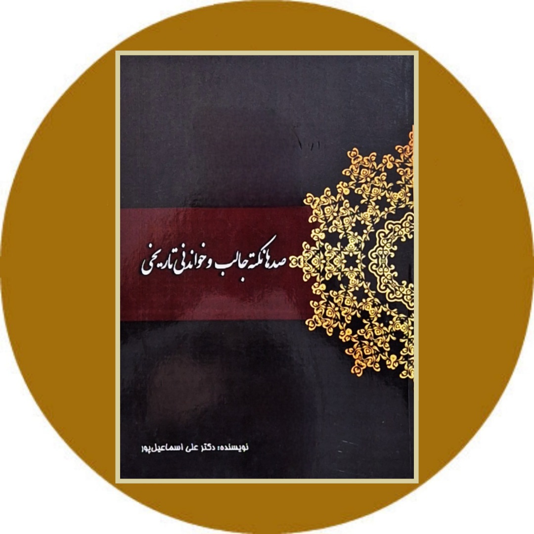 کتاب صدها نکته جالب و خواندنی تاریخی - خرید از کتاب دایره قهوه ای