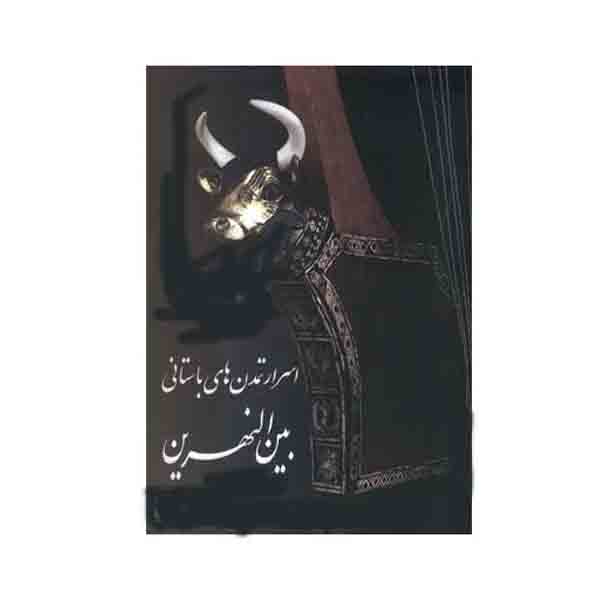 کتاب اسرار تمدن های باستانی بین النهرین اثر بهنام محمدپناه انتشارات سبزان