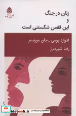 قیمت و خرید کتاب زنان در جنگ و این قفس شکستنی است | ایده بوک