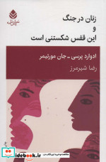 قیمت و خرید کتاب زنان در جنگ و این قفس شکستنی است | ایده بوک