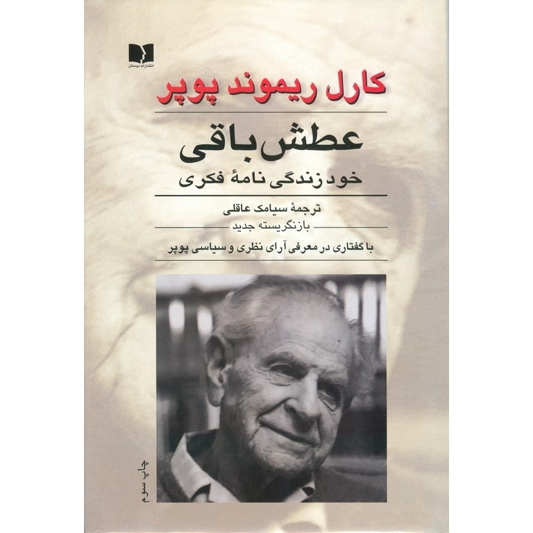 عطش باقی خود زندگی نامه فکری