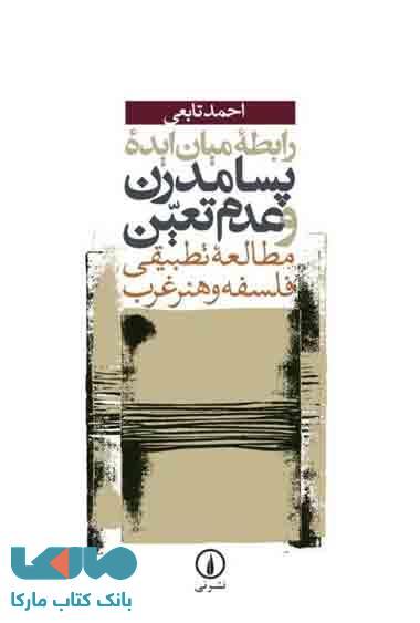 رابطه میان ایده پسامدرن و عدم تعین نشر نی