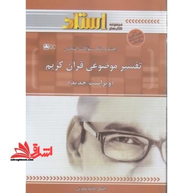 تفسیر موضوعی قرآن کریم - فروشگاه کتاب اشراق