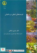 قیمت و خرید کتاب فرصت های شغلی در باغبانی | ایده بوک