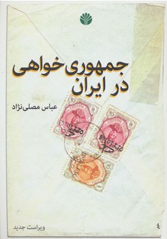 جمهوری‌خواهی در ایران | مرکز فرهنگی آبی