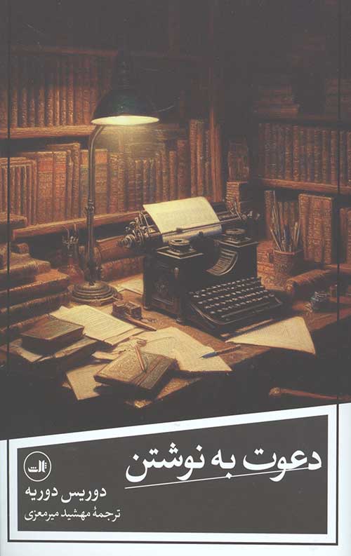 دعوت به نوشتن(شومیز,رقعی)