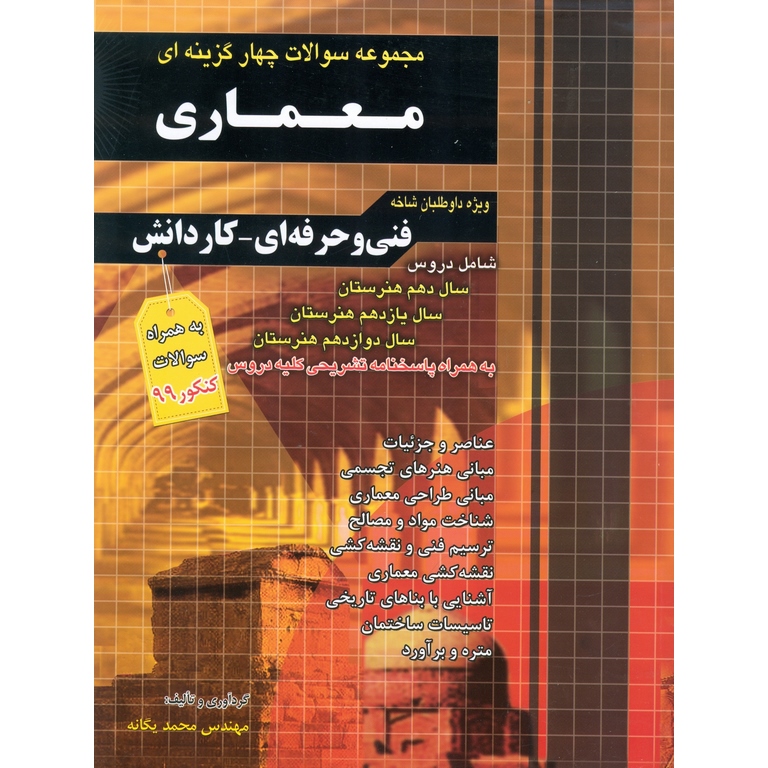 مجموعه سوالات چهار گزینه ای معماری چهارخونه