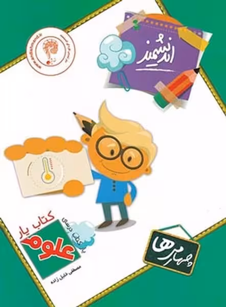 اندیشمند علوم 4 یار 00 - کتاب‌فروشی کوچه کتاب