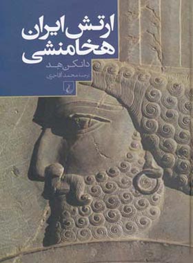 ارتش ایران هخامنشی - اثر دانکن هد - انتشارات ققنوس | چی بخونم