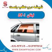 شیشه درب عقب راست لیفان 520i