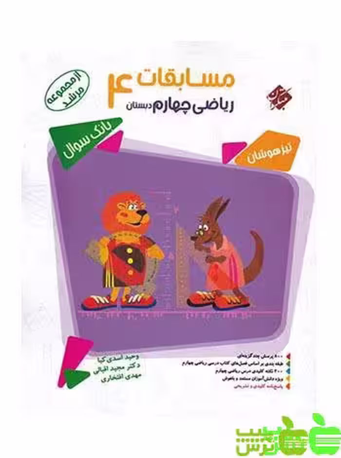 ریاضی چهارم ابتدایی مرشد مبتکران - سیب ترش - SibTorshتخفیف ویژه