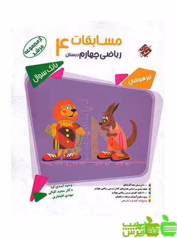 ریاضی چهارم ابتدایی مرشد مبتکران - سیب ترش - SibTorshتخفیف ویژه