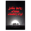 کتاب روابط متقابل سینمای ایران ولهستان اثر مهدی انوری راد انتشارات مستعلی