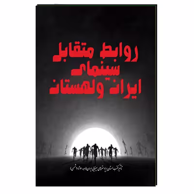 کتاب روابط متقابل سینمای ایران ولهستان اثر مهدی انوری راد انتشارات مستعلی