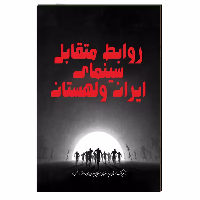 کتاب روابط متقابل سینمای ایران ولهستان اثر مهدی انوری راد انتشارات مستعلی