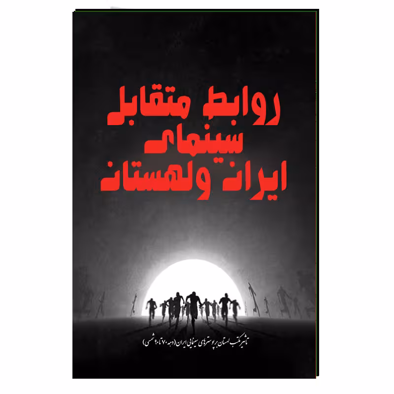 کتاب روابط متقابل سینمای ایران ولهستان اثر مهدی انوری راد انتشارات مستعلی