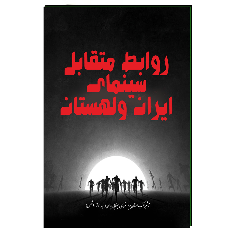 کتاب روابط متقابل سینمای ایران ولهستان اثر مهدی انوری راد انتشارات مستعلی