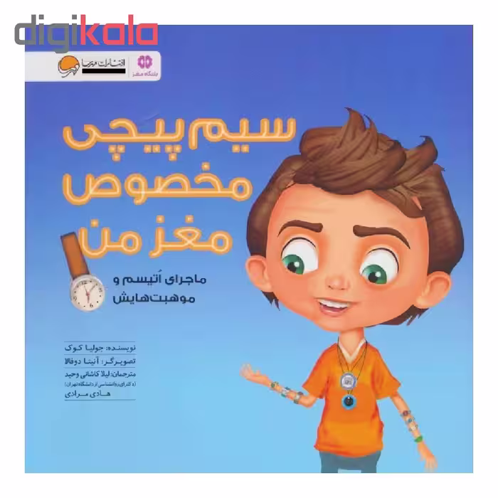 کتاب سیم پیچی مخصوص مغز من اثر جولیا کوک انتشارات مهرسا