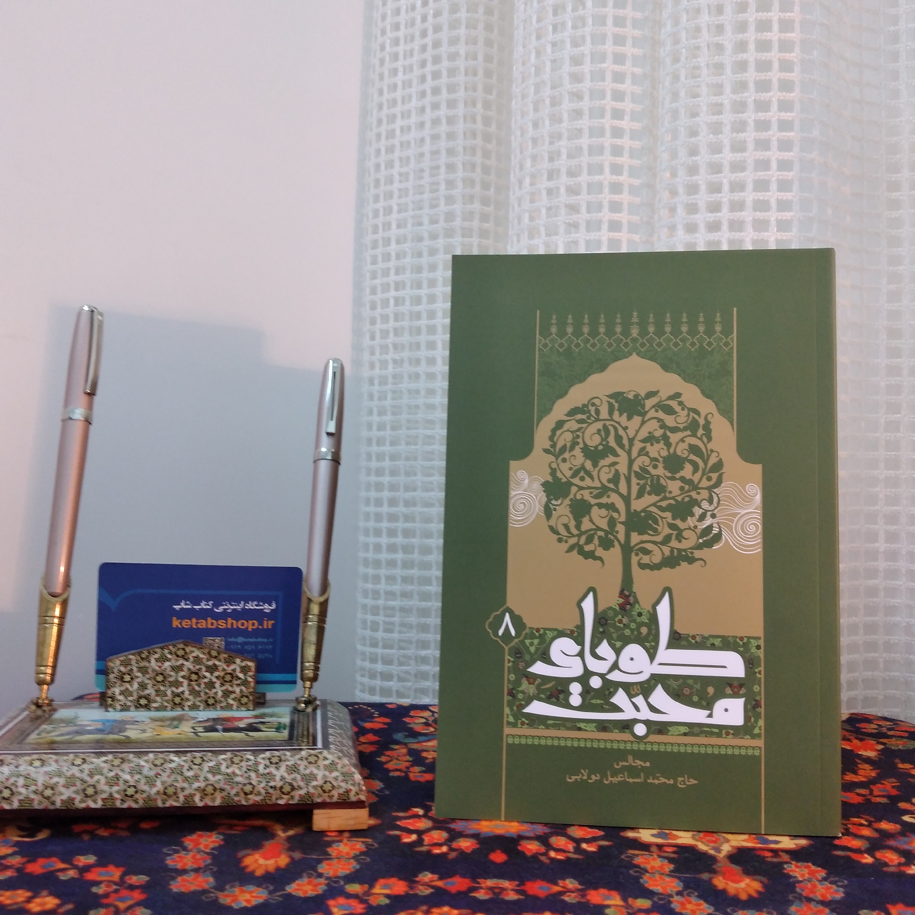 کتاب طوبای  محبت جلد 8 مجالس حاج محمد اسماعیل دولابی 