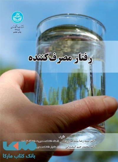 رفتار مصرفکننده نشر دانشگاه تهران