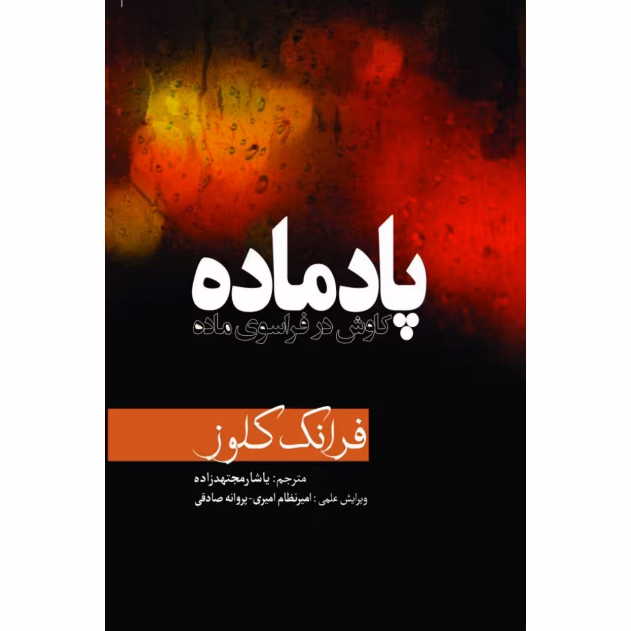 کتاب پادماده کاوش‌ در ‌فراسوی ماده اثر فرانک کلوز انتشارات سبزان