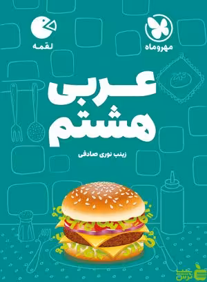 عربی هشتم لقمه مهروماه - سیب ترش - SibTorsh | خرید با تخفیف