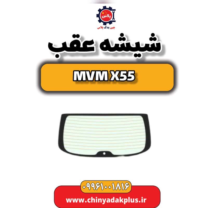 شیشه عقب ام وی ام X55