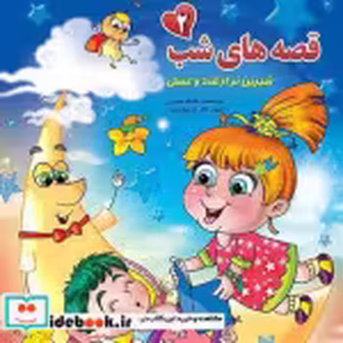 قیمت و خرید کتاب قصه های شب 2 شمیز،رقعی،آیسان نگار | ایده بوک