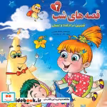 قیمت و خرید کتاب قصه های شب 2 شمیز،رقعی،آیسان نگار | ایده بوک