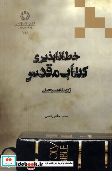 کتاب خطا ناپذیری کتاب مقدس