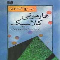 خرید کتاب هارمونی کلاسیک &#8212; کتابسرای طه