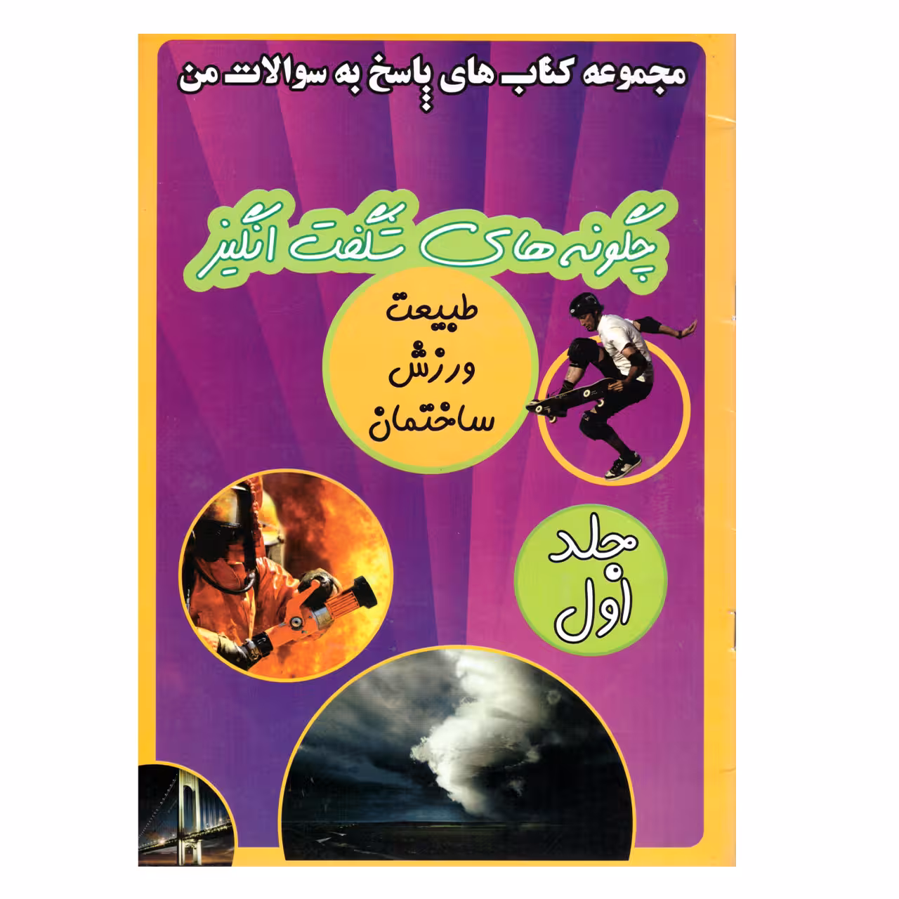 کتاب چگونه های شگفت انگیز اثر :کورتیس اسلیپن انتشارات آتیسا 