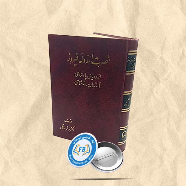 نصرت الدوله فیروز