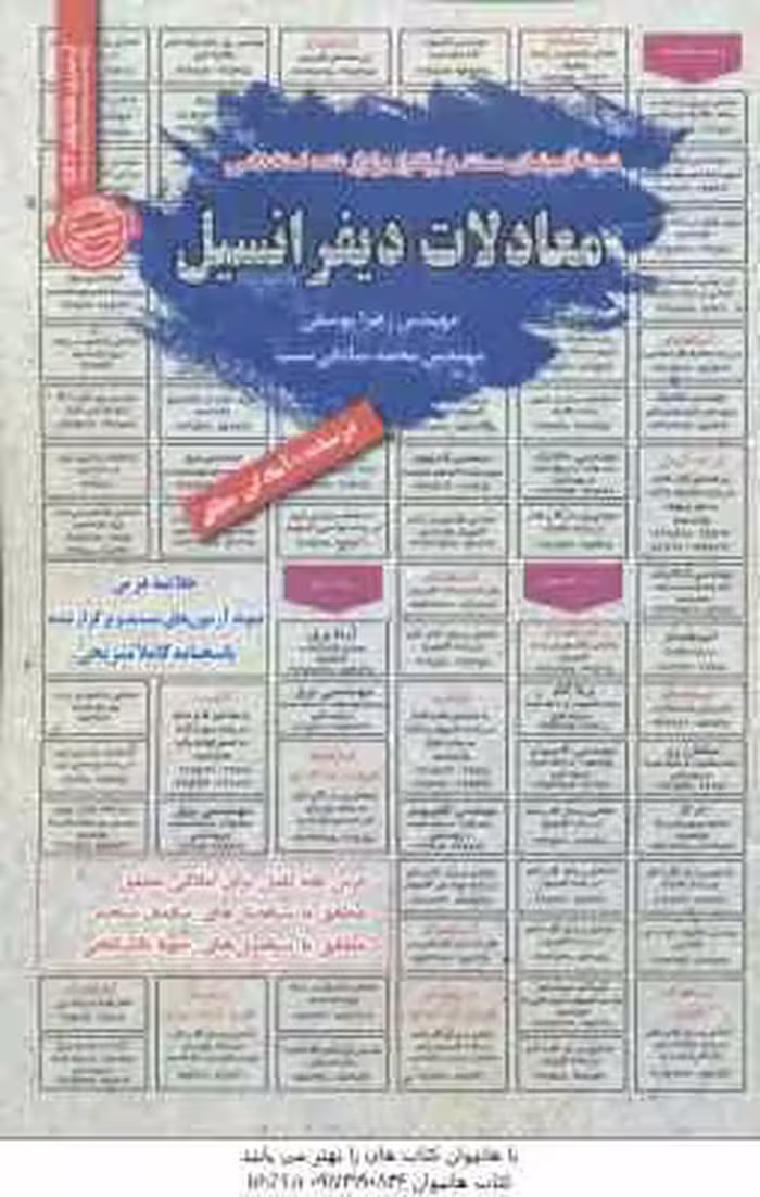 معادلات دیفرانسیل : نمونه آزمون های استخدامی ( زهرا یوسفی – محمد صادقی نسب )