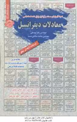 معادلات دیفرانسیل : نمونه آزمون های استخدامی ( زهرا یوسفی – محمد صادقی نسب )