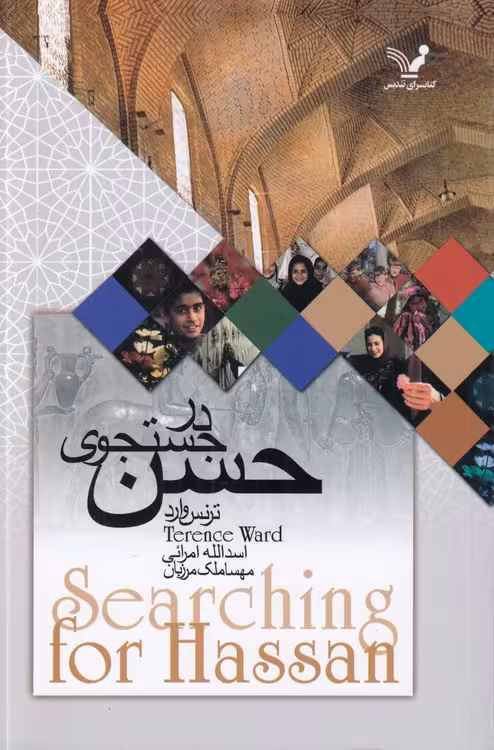 خرید کتاب در جستجوی حسن — کتابسرای طه