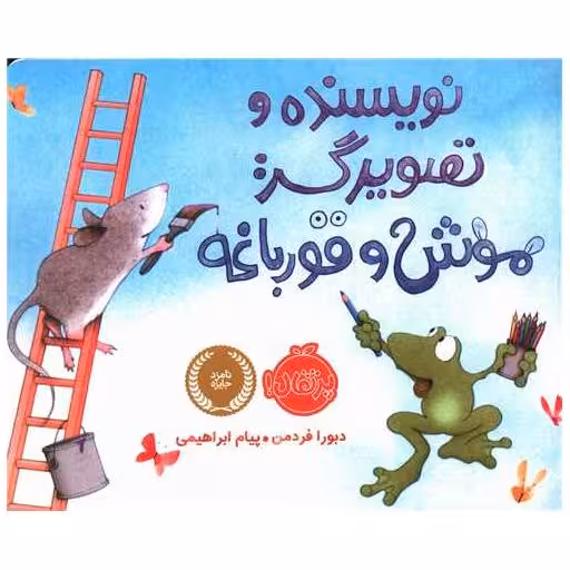 کتاب موش و قورباغه (پرتقال) اثر دبورا فریدمن