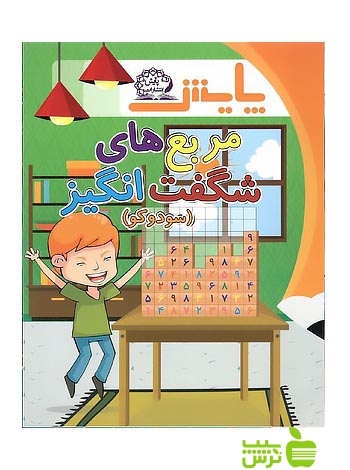 مربعهای شگفت انگیز سودوکو پایش - سیب ترش - SibTorsh گروه مولفان