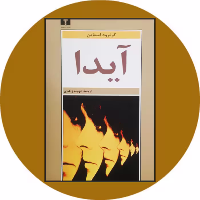کتاب آیدا -خرید با تخفیف چهل درصد ازکتاب دایره قهوه ای نشرنیلوفر