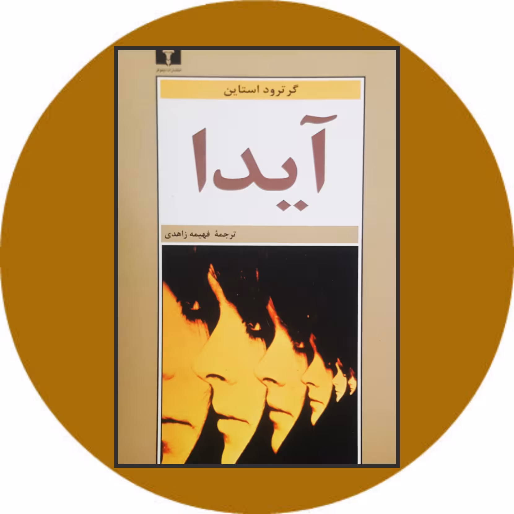 کتاب آیدا -خرید با تخفیف چهل درصد ازکتاب دایره قهوه ای نشرنیلوفر