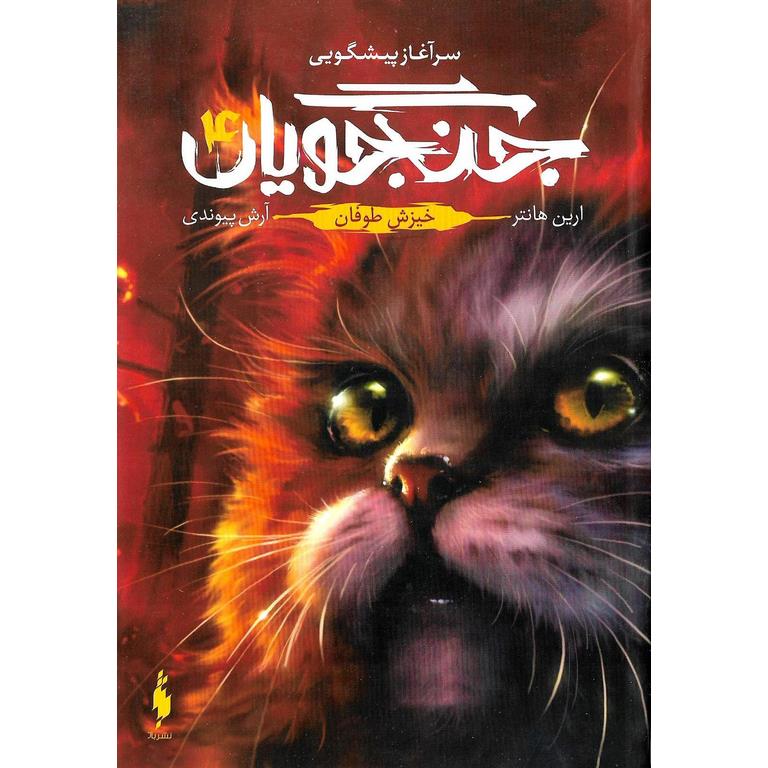 جنگجویان 4: خیزش طوفان