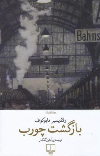 بازگشت چورب