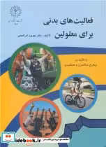 کتاب فعالیت های بدنی برای معلولین با تاکید بر نیم رخ ساختاری و عملکردی | ایده بوک