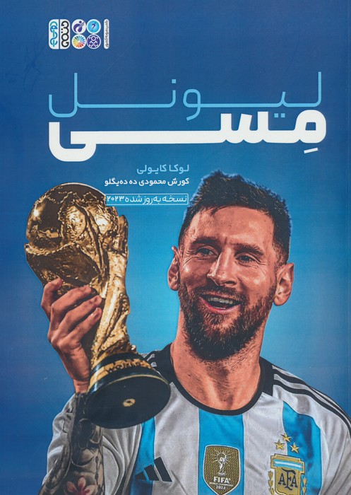 لیونل مسی - ناشربوک | خرید آنلاین کتاب