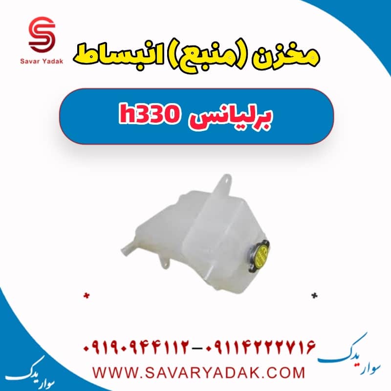 مخزن (منبع) انبساط برلیانس H330