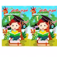 کتاب اموزش الفبای فارسی اثر فلورا خدادادی کریموند انتشارات کتاب باز 2 جلدی 