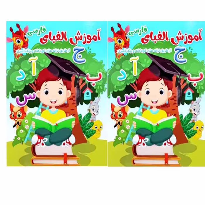 کتاب اموزش الفبای فارسی اثر فلورا خدادادی کریموند انتشارات کتاب باز 2 جلدی 