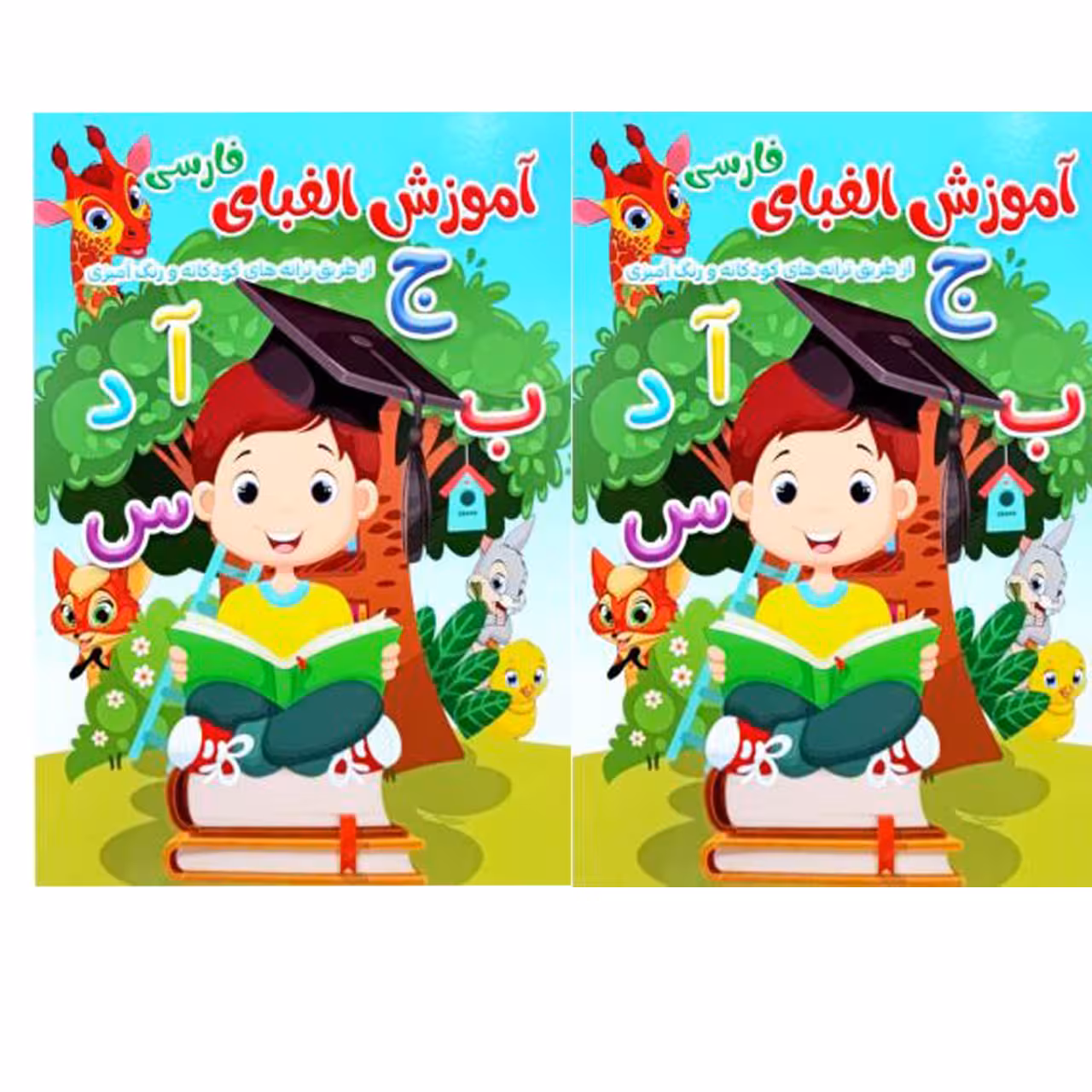 کتاب اموزش الفبای فارسی اثر فلورا خدادادی کریموند انتشارات کتاب باز 2 جلدی 