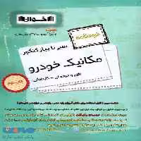 درسنامه سیر تا پیاز کنکور مکانیک خودرو اخوان